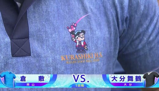第101回全国高校ラグビーハイライト【12/27 倉敷vs大分舞鶴】