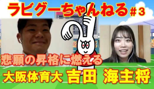 ラビグーちゃんねる＃３ ゲスト 大阪体育大学ラグビー部　吉田 海主将