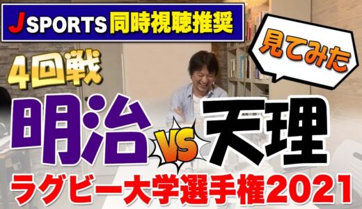 明治vs天理　見てみた　2021ラグビー大学選手権4回戦！本日のメインディッシュ！