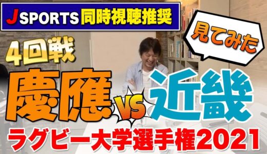 慶應vs近畿　見てみた    2021ラグビー大学選手権4回戦
