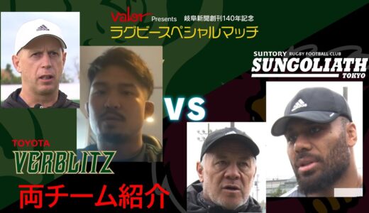【チーム紹介】ラグビー トヨタvsサントリー