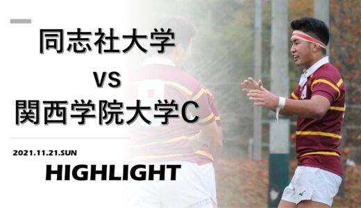 【ハイライト】同志社大学 vs. 関西学院大学C | コルツリーグ
