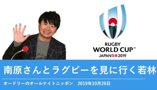 南原さんとラグビーを見に行く若林【オードリーのオールナイトニッポン 若林トーク】2019年10月26日