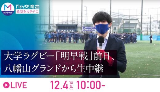 大学ラグビー「明早戦」前日、八幡山グランドから生中継