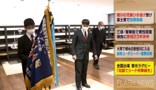 全国高校ラグビー出場 聖光学院 シード撃破目標（静岡県）