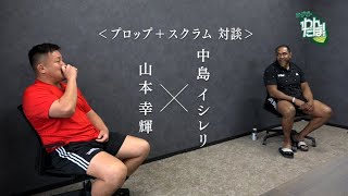 山本幸輝選手×中島イシレリ選手プロップ対談｜ラグビー わんだほー！ジャパンラグビー リーグワン開幕スペシャル