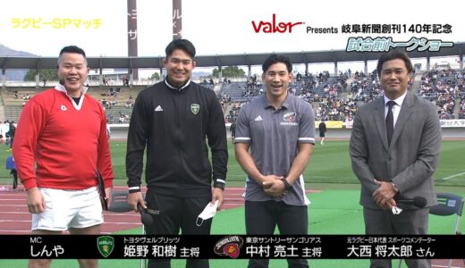 【試合前トークショー】トヨタ･姫野和樹主将 サントリー･中村亮土主将