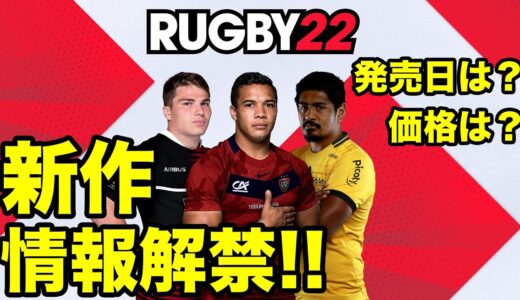 【RUGBY22】ラグビーゲームの新作情報発表！