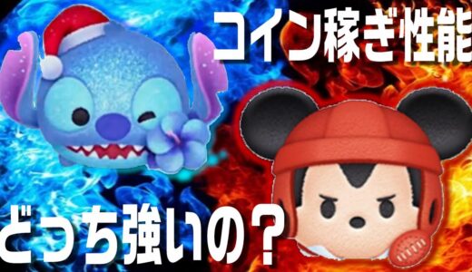 12月新ツム第2弾ホリデースティッチとラグビーミッキーコイン稼ぎ性能比較【ツムツム】