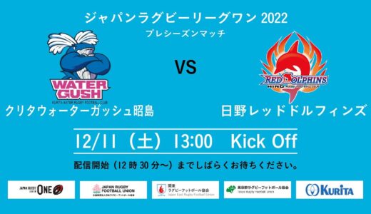 リーグワン2022　プレシーズンマッチ　クリタウォーターガッシュ昭島vs.日野レッドドルフィンズ