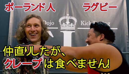 ポーランドvsラグビー決着！？仲直りしてガチ対談しましたが、クレープを食べません