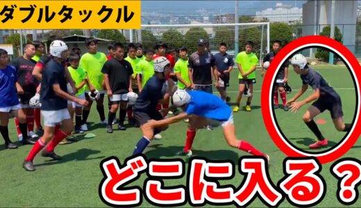 迷わず体を当てる為のダブルタックルの考え方