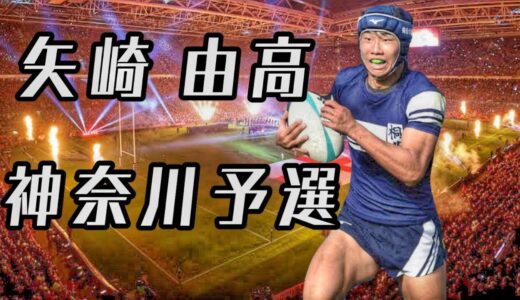 矢崎由高 【神奈川予選決勝ハイライト】未来のスター選手