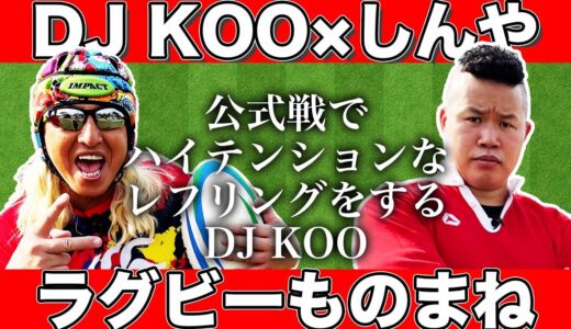 【初コラボ do DANCE】DJ KOO✖️しんや　ラグビーものまね