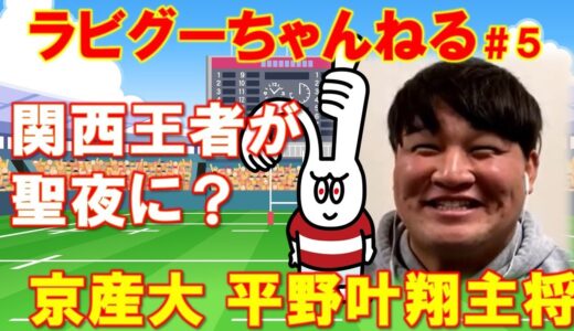 ラビグーちゃんねる＃5ゲスト 京都産業大ラグビー部　平野叶翔主将