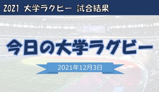 今日の大学ラグビーを振り返りつつも、やはり大学選手権が気になっている白髪のおじさんがラグビー観戦後に作成した動画