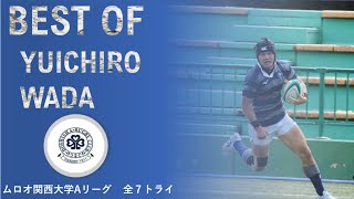 【BEST OF YUICHIRO WADA】和田悠一郎　2021ムロオ関西大学ラグビーAリーグ トライ集