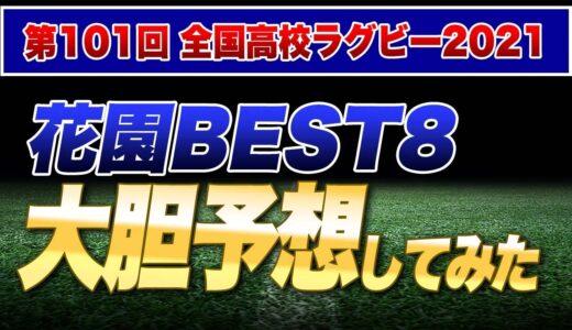 2021高校ラグビー花園ベスト8の切符はどこの手に！？大胆予想してみた　軽く1・２回戦の振り返りも