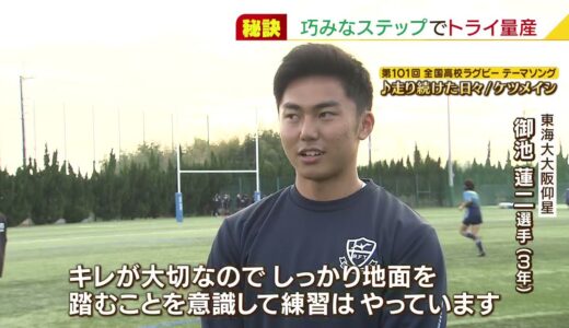 【高校ラグビー】東海大大阪仰星 御池蓮二選手