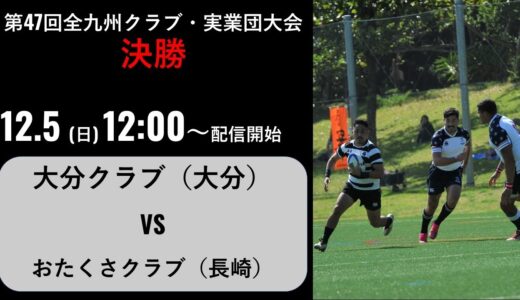第47回全九州クラブ・実業団大会（決勝）