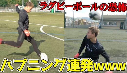 【サッカー】ラグビーボールでイングランド式シュート対決したら事故起きまくりで面白すぎたwww