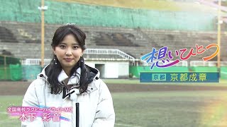 全国高校ラグビー ～想いひとつ～【京都成章編】