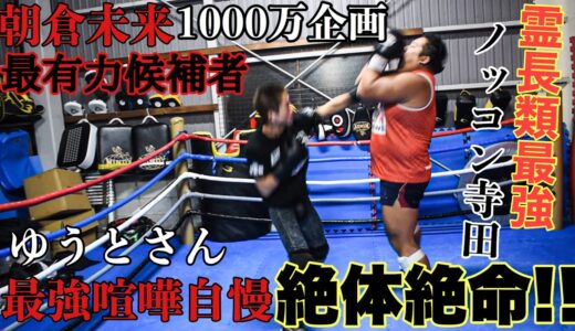 朝倉未来1000万のノッコン寺田VS喧嘩自慢最強ゆうとさんガチスパーリング!!