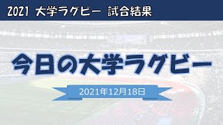 大学選手権の準々決勝が実質仕事納めになっている社会人失格おじさんが大学選手権準々決勝を観戦後に作成した動画