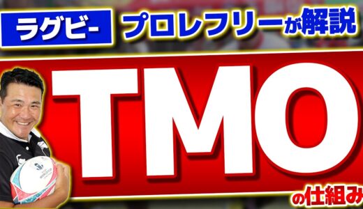 【ラグビー解説】TMOの仕組みを徹底解説【プロレフリー】