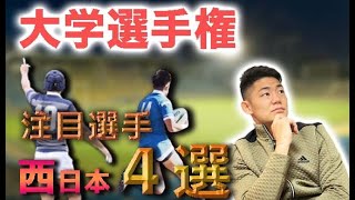 【西日本のヤバイ4選手】大学ラグビーの注目選手を大発表！