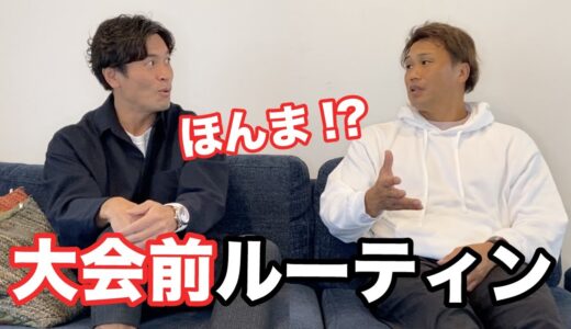 【意外!?】結果を残す2人が実践する大会前ルーティン