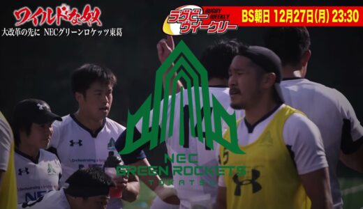 PR BS朝日 ラグビーウィークリー 大改革の先に NECグリーンロケッツ東葛（12月27日放送）
