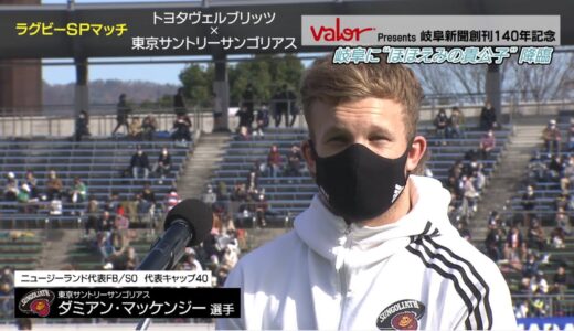 【岐阜に“ほほえみの貴公子”降臨】ダミアン・マッケンジー選手 東京サントリーサンゴリアス