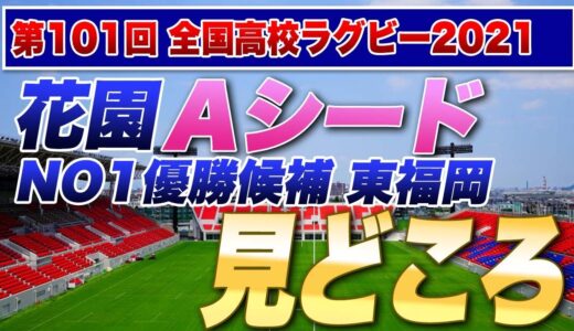 NO1優勝候補Aシード東福岡 登場！ 果たしてこの学校を止められるチームはあるのか？ ＜専大玉名vs若狭東＞＜飯田vs富山第一＞＜山形中央vs目黒学院＞見どころ　※第101回全国高校ラグビー花園