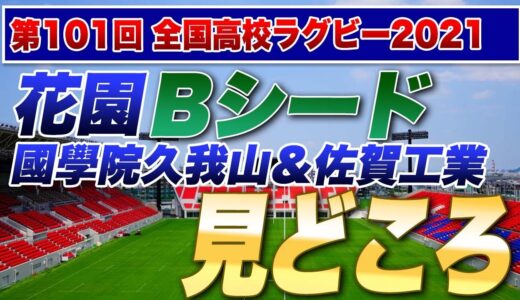 帰ってきた古豪 國學院久我山！ 佐賀工業と共にBシードの展望は？ 【近畿大附属和歌山vs鹿児島実業】【静岡聖光学院vs高知中央】見どころは？※第101回高校ラグビー全国大会花園