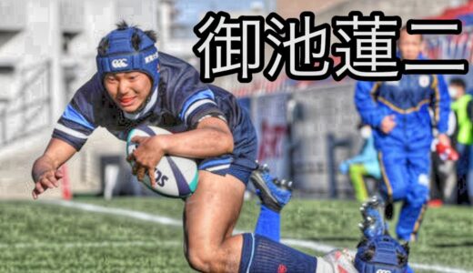 御池蓮二【超高校級】東海大大阪仰星