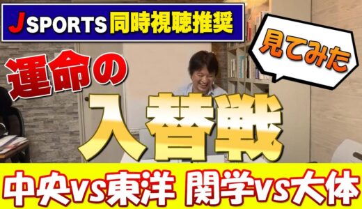 運命の入れ替え戦！　見てみた　（中央vs東洋 メインに関西学院vs大阪体育大学）