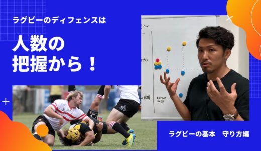 【ラグビーの基本】守り方 ① | ディフェンスは忙しい！まずは人数の把握から！【初心者向け】