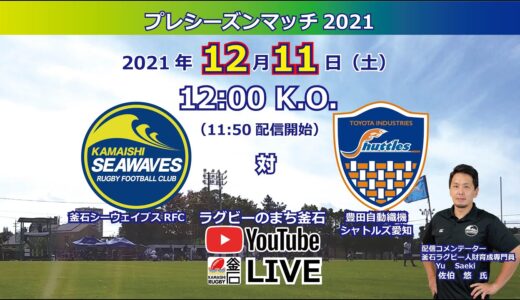 釜石シーウェイブスRFC対豊田自動織機シャトルズ愛知(2021.12.11Live配信)プレシーズンマッチ2021