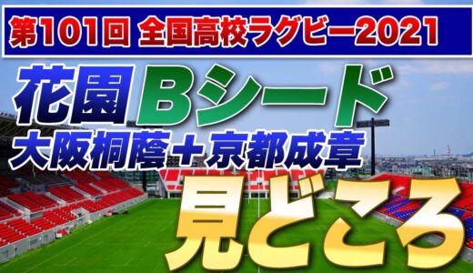 打倒Aシード筆頭のBシード【大阪桐蔭】とピラニアタックルの【京都成章】島　＜米子工業VS城東＞ ＜黒沢尻北VS札幌山の手＞ 見どころ