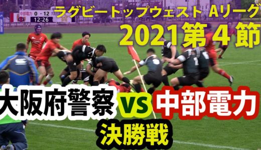 ラグビートップウェストリーグ2021　第4節　大阪府警察×中部電力(12/4)