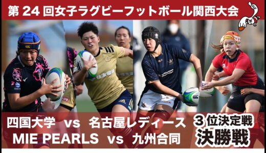 第24回女子ラグビーフットボール関西大会決勝　MIE PEARLS vs 九州合同