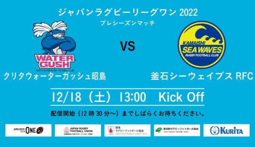 リーグワン2022　プレシーズンマッチ　クリタウォーターガッシュ昭島vs.釜石シーウェイブスRFC