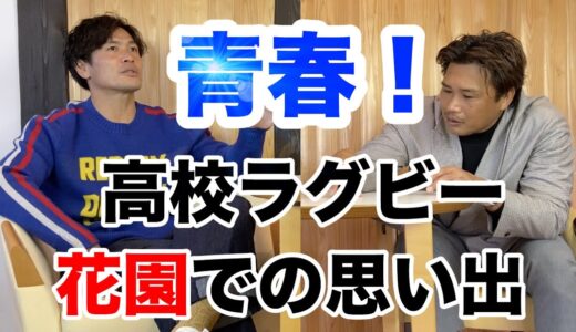 【青春】第101回全国高等学校ラグビー大会目前にして元日本代表ラグビー選手の「花園」の思い出を振り返る