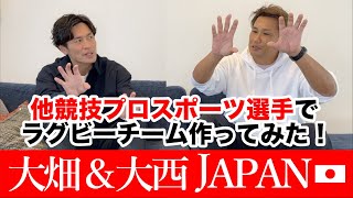 【爆笑】他競技の国内外で活躍している日本のプロスポーツ選手でラグビーチームを作ってみた！大畑＆大西JAPAN発足か！？