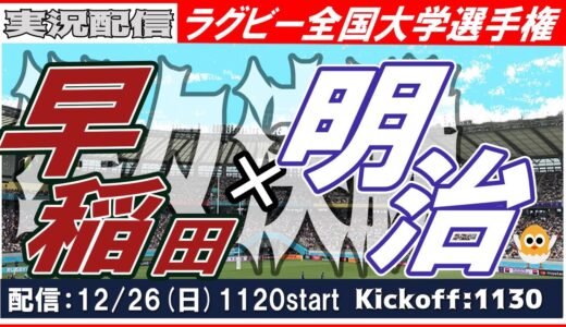 【早明戦】全国大学選手権ラグビー準々決勝【実況配信】