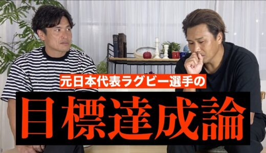 【キャプテン必見】元日本代表ラグビー選手が学生時代に目標達成のためにやっていた〇〇