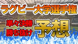 ラグビー大学選手権準々決勝勝ち上がり予想！早明戦リベンジなるか？帝京・東海も登場でどうなる！？