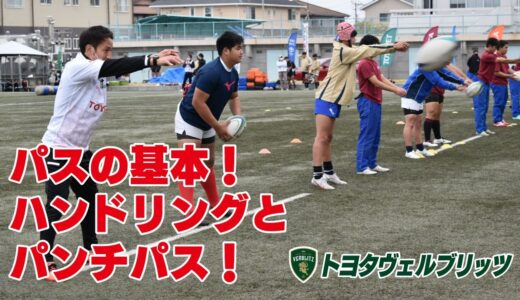 【トヨタヴェルブリッツ】みらスポラグビー教室　パス練習編