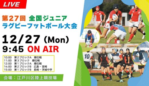 【12.27 江戸川】第27回全国ジュニア・ラグビーフットボール大会